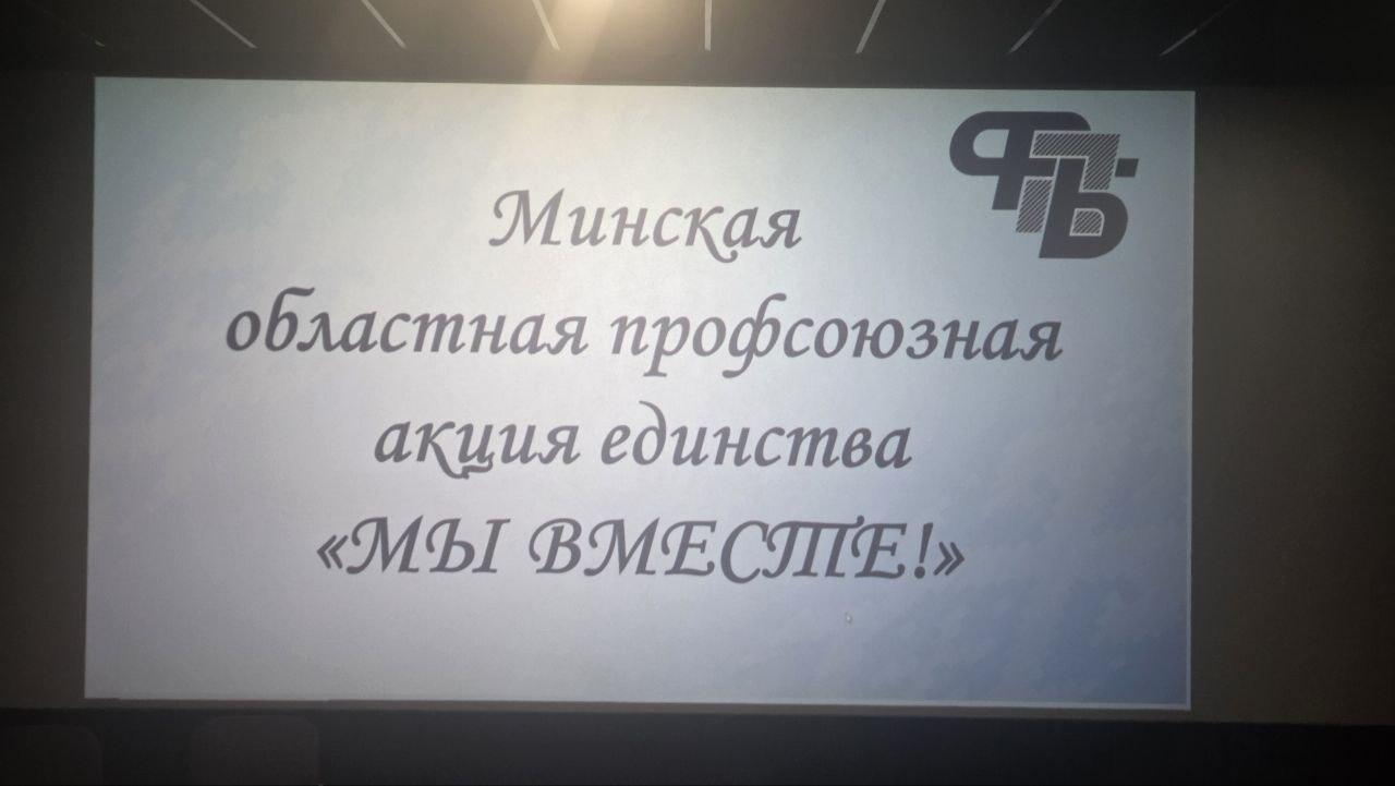 Общие ценности — общее будущее: профсоюз БТЭУПК на областной акции единства «МЫ ВМЕСТЕ»